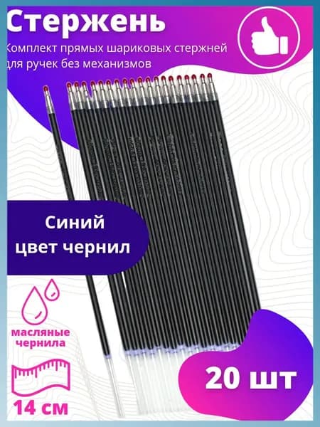 Стержни шариковые с чернилами на масляной основе Piano 14см 20шт