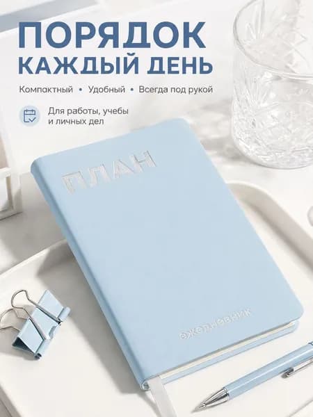Еженедельник Недатированный, листов: 96