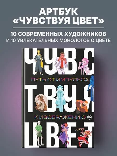 Артбук. Чувствуя цвет. Путь от импульса к изображению
