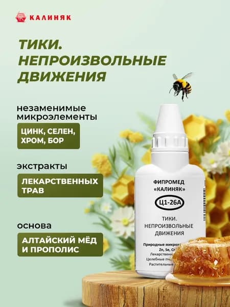 Фипромед Ц1-26А Тики. Непроизвольные движения