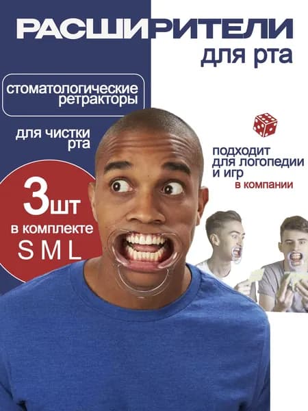 Роторасширитель для ухода за зубами, ретрактор логопедический, для игр в компании 3 шт