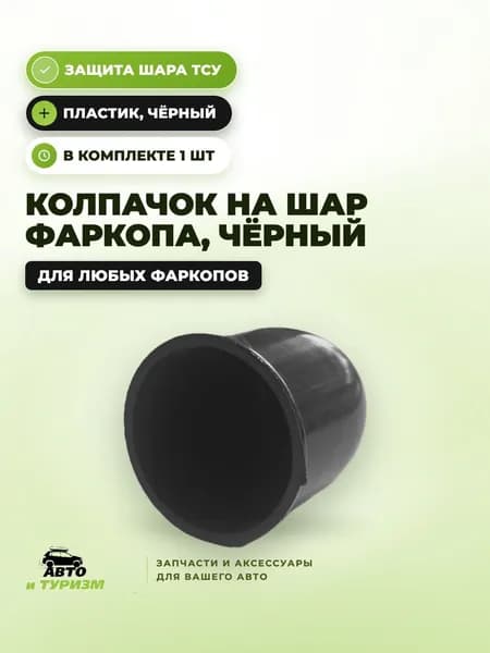 Колпачок на фаркоп защитный пластиковый черный