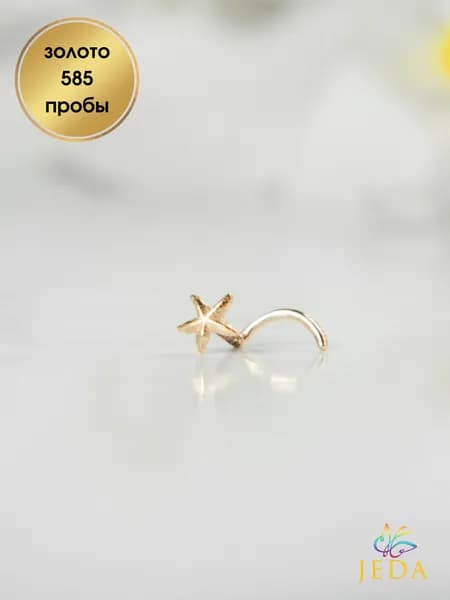 Jeda Пирсинг в нос морская звезда, золото 585 пробы, артикул 1025z