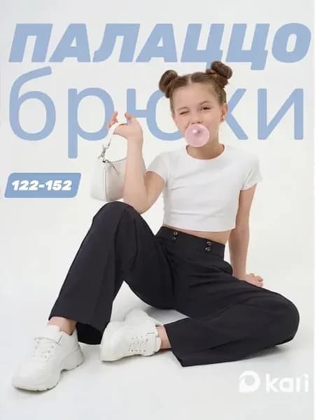 Брюки школьные для девочки палаццо трикотажные