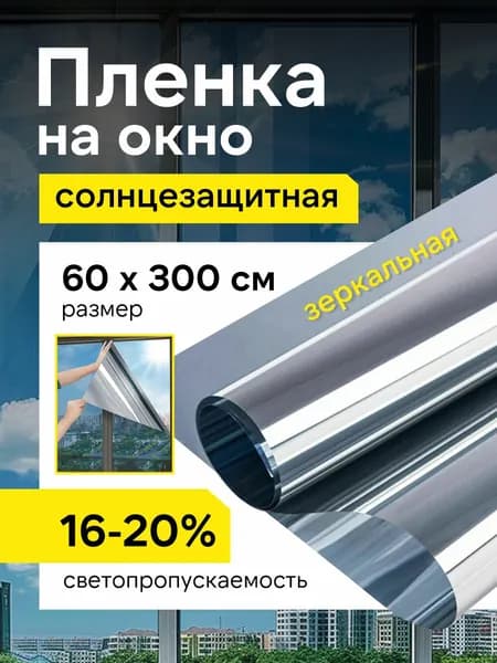 Пленка на окна солнцезащитная , штора зеркальная, пленка от солнца, 3м Х 60см