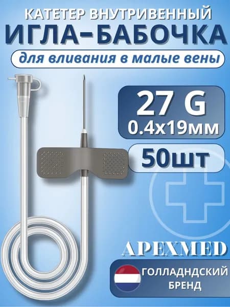 Катетер внутривенный для вливаний в малые вены Игла-бабочка 27G Apexmed, 50 штук