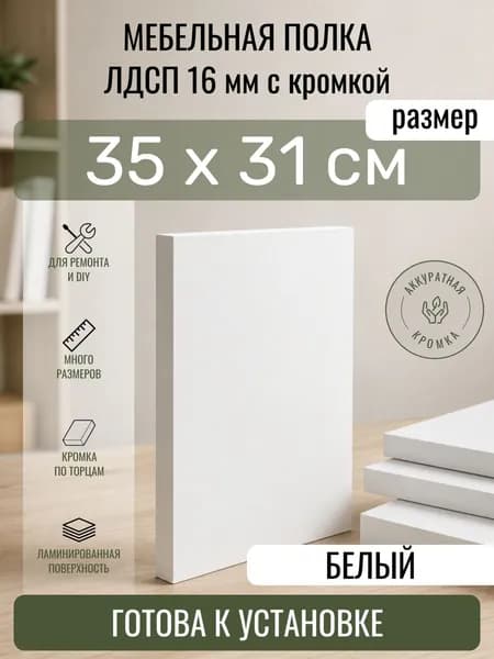 ЛДСП Белый 35 х 31 см. Мебельный щит. Полка для шкафа, кухни и корпусной мебели с кромкой