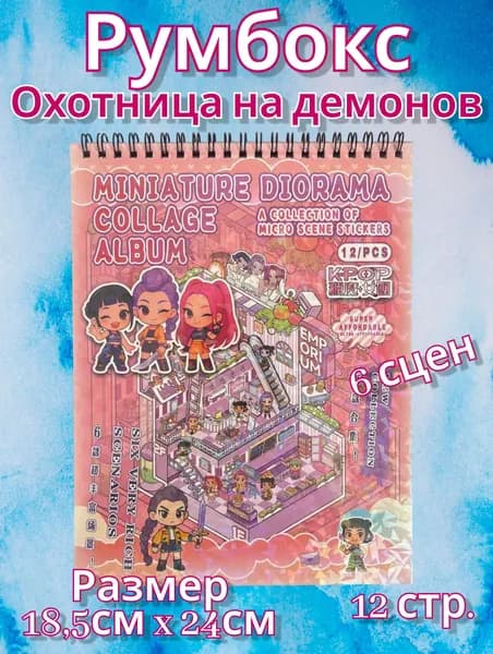 Румбокс большой охотница на демонов 6 комнат, Набор для творчества, Набор наклеек. 1 Вариант в случайном цвете!