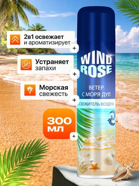Освежитель воздуха для дома, туалета WIND ROSE Ветер с моря дул 300мл Винд Роуз