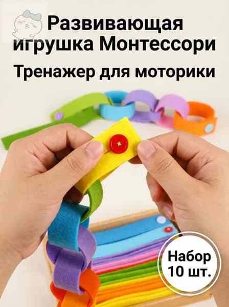 Обучающая игра с пуговицами, фетровые браслеты для мелкой моторики, 10 шт., разноцветный