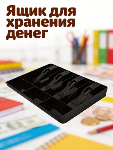 Лоток для кассы с 4 отделениями для банкнот и 3 отделениями для монет, черный, для сбора наличных