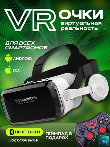 VR очки, очки виртуальной реальности