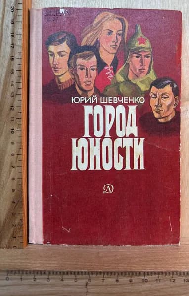 Город юности | Шевченко Ю. А.