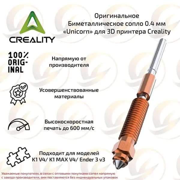 Оpигинальное Биметаллическое сопло 0,4 мм Unicorn для 3D принтера Creality K1C / K1 V4 / K1 MAX / Ender 3 v3
