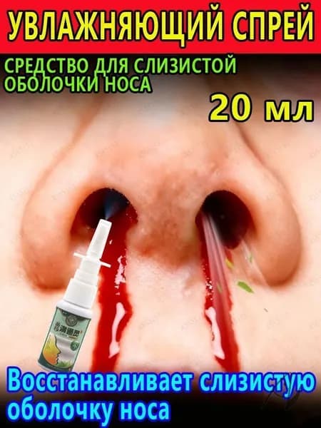 Увлажняющий спрей для носа, от корочек и сухости в носу 20 мл