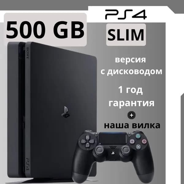 Игровая приставка PlayStation 4 Slim 500 ГБ