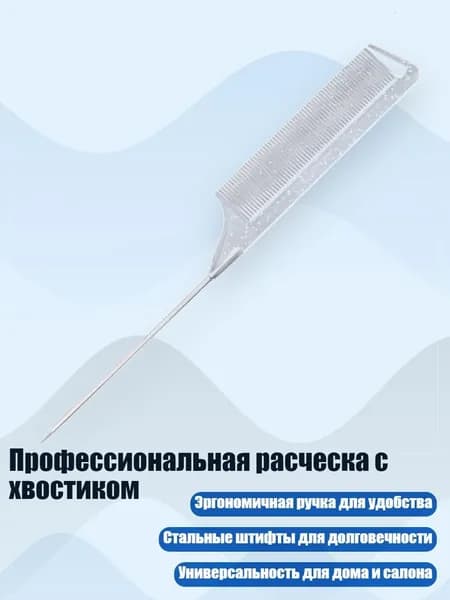 Профессиональная расческа с хвостиком, Прозрачный цвет