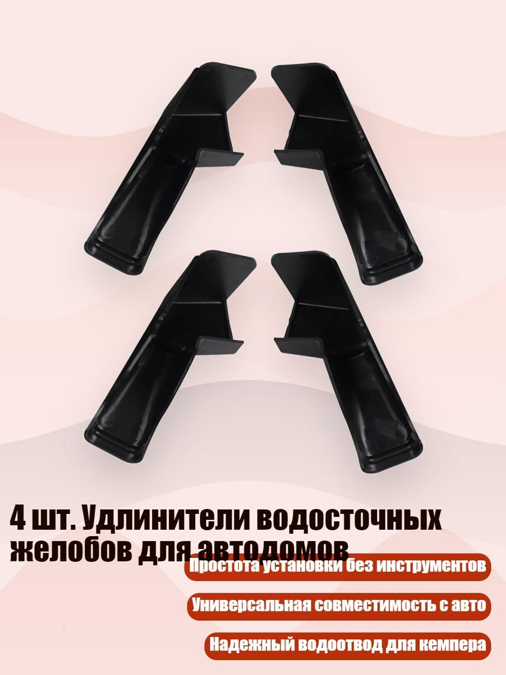 4 шт. Удлинители водосточных желобов для автодомов, Черный