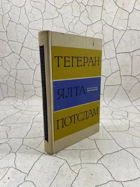 Тегеран. Ялта. Потсдам Международные отношения