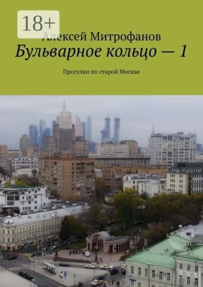 Бульварное кольцо 1. Прогулки по старой Москве | Митрофанов Алексей Геннадиевич | Электронная книга