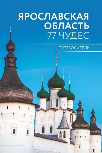Ярославская область. 77 чудес. Путеводитель | Голицын Антон А. | Электронная книга