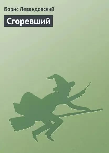 Сгоревший | Левандовский Борис | Электронная книга
