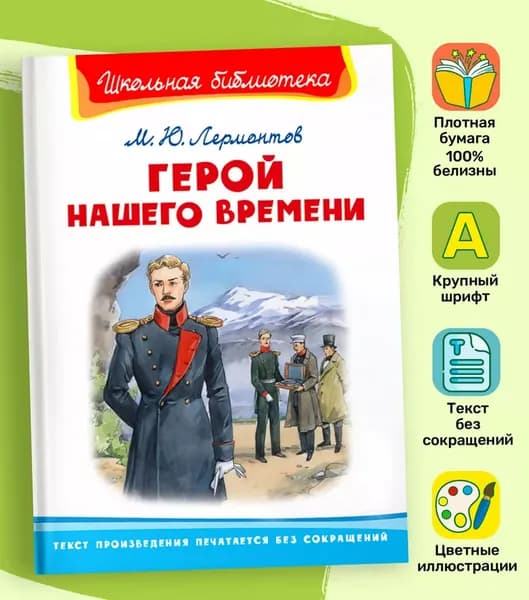Герой нашего времени | Лермонтов Михаил Юрьевич