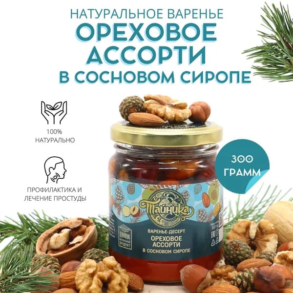 Варенье-десерт Тайника "Ореховое ассорти" шишковое (фундук, миндаль и грецкий орех) в сиропе из сосновых шишек натуральное, 300 грамм, вкусный подарок, полезные сладости