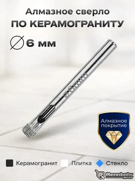 Сверло по керамограниту коронка алмазная по стеклу и кафелю для ремонта и строительства 6 мм Rennbohr Alpha 676206