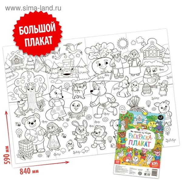 Раскраска - гигант детская Мы пришли из сказки , 59 84 см 5045012