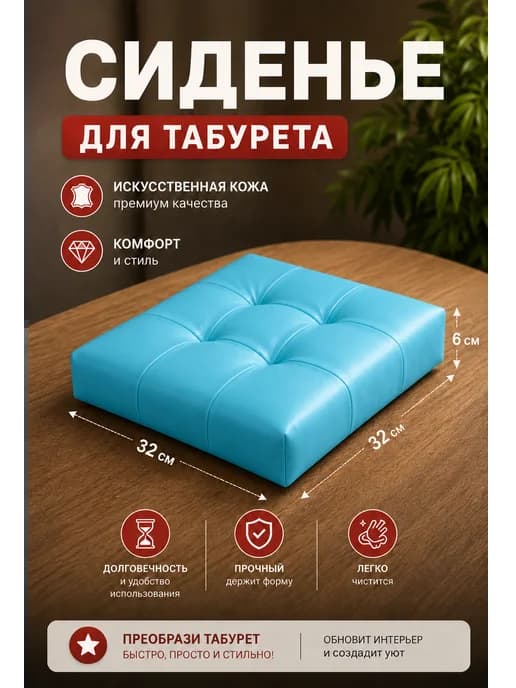 Сиденье для стула или табурета квадратное, пуф