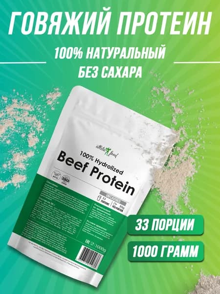 Протеин говяжий, животный белок для мышц, восстановления Atletic Food 100% Hydrolized Beef Protein - 1000 г, натуральный, без сахара, без лактозы