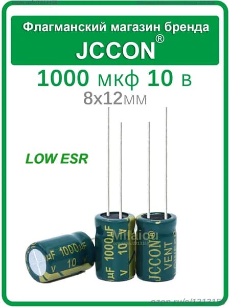 2шт. JCCON конденсатор 1000мкф 10В 8x12мм (10V 1000UF), LOWESR