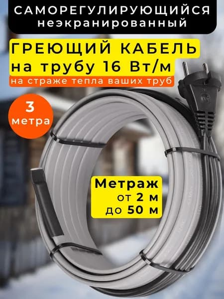 Саморегулирующийся греющий кабель на трубу 16 Вт/м 3 метра Norvi OnPIPE