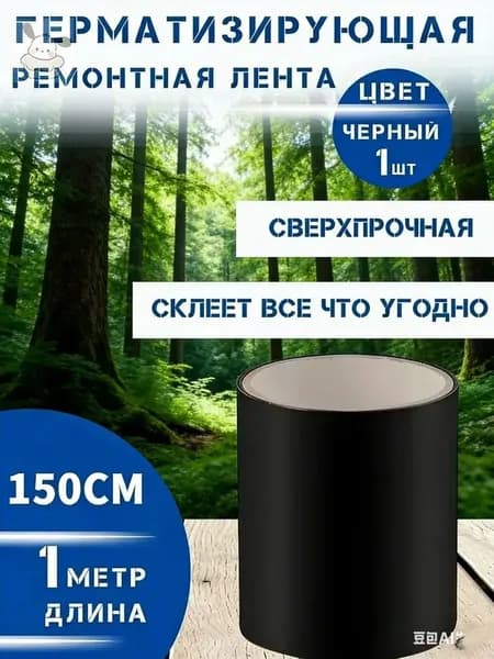 Водонепроницаемая лента, наклейки для предотвращения протечек на водопроводных трубах, для надежной закупорки и герметизации ведер, 150 см1