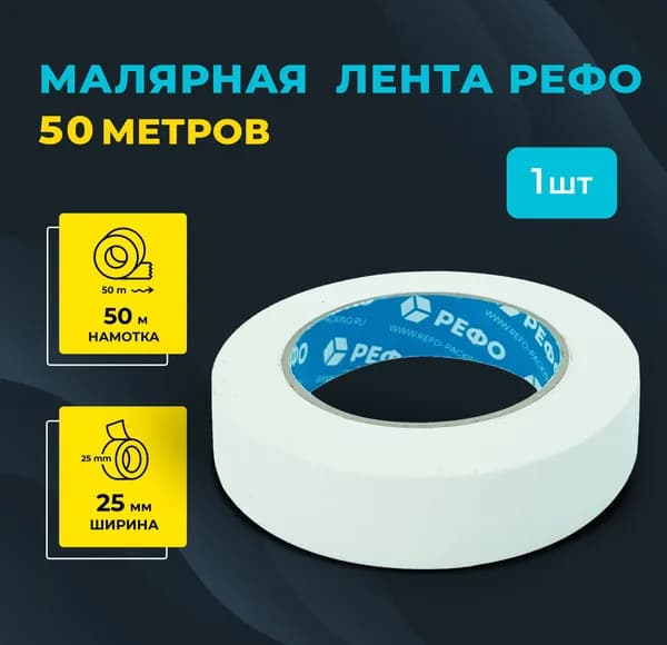 Малярная лента РЕФО, длина 50 м, ширина 25 мм.