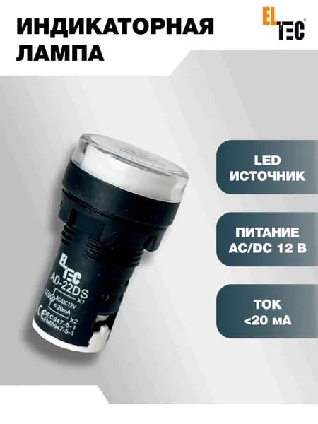 Сигнальная индикаторная лампа белая ELTEC AD127-22DS (LED) AC 12В (IP40) светодиодная на панель