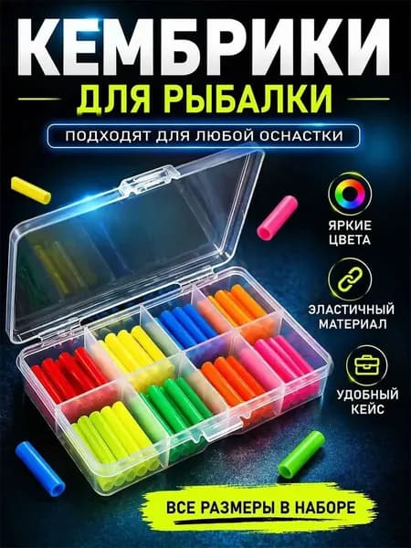 Кембрики для рыбалки / Кембрики для поплавков