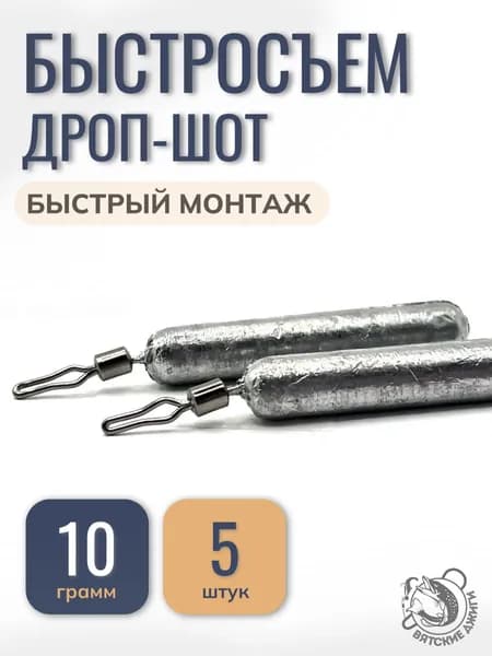 Грузило для рыбалки Дроп-шот с зажимным вертлюгом быстросъем, 10гр, 5 шт