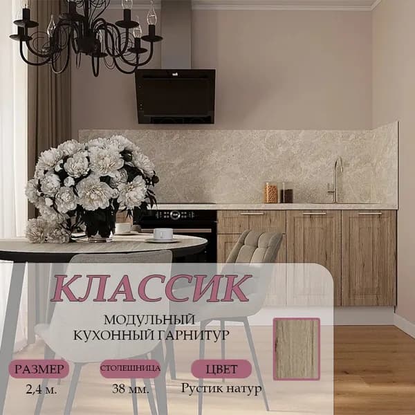 Кухонный гарнитур нижние модули Классик МДФ 2,4 м, Рустик натур