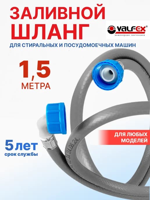 Шланг заливной для стиральной и посудомоечной машины 1,5 м
