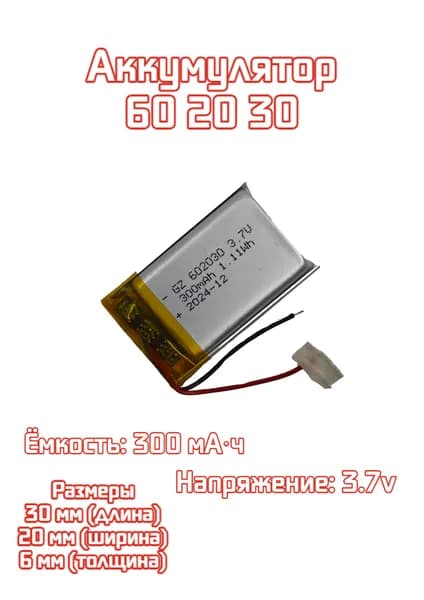 1 шт. АКБ батарейка аккумулятор 602030 300mAh 3,7v вольт универсальная