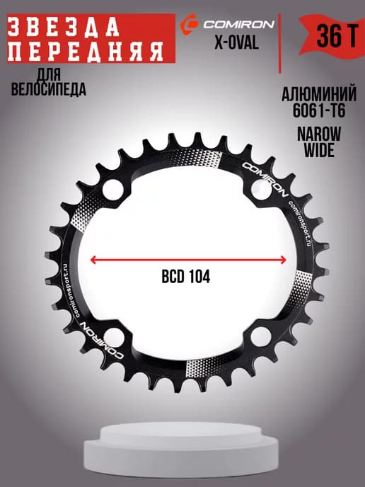 Звезда передняя для велосипеда 36T X-OVAL