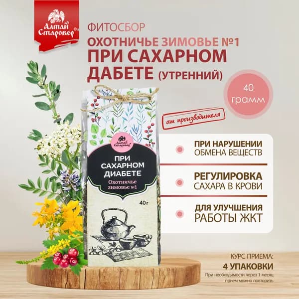Фитосбор ОХОТНИЧЬЕ ЗИМОВЬЕ для диабетиков утренний чай, Алтай-Старовер