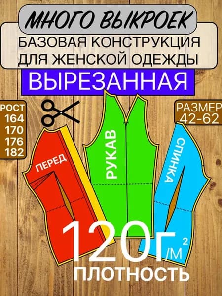 Выкройка базовая для женской одежды реглан