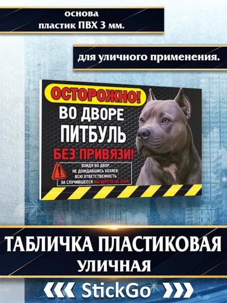 Табличка злая собака без привязи питбуль 20х30