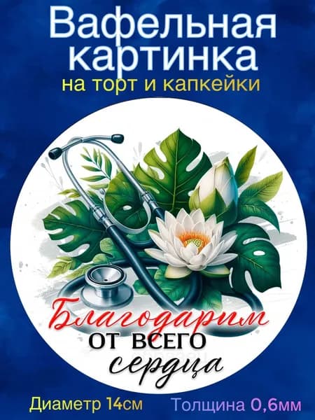 Вафельная картинка "День Медицинского Работника. Лучшему врачу". Сладкая картинка, съедобная печать для декора торта, бенто-торта, украшения пряников и капкейков.