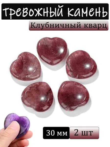 Клубничный кварц,тревожный камень, натуральный минерал,сердце, размер: 30 мм,2 шт