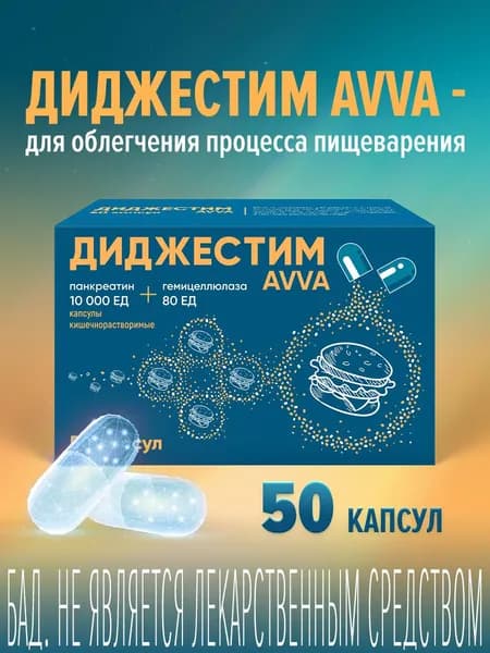 "Диджестим AVVA" №50 10000 ЕД+80 ЕД, БАД к пище - капсулы кишечнорастворимые