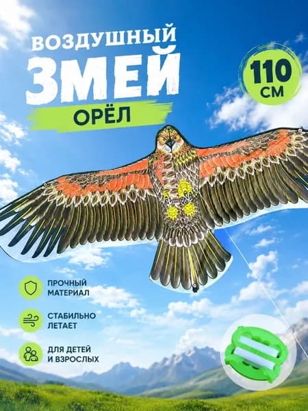 Воздушный змей "Орел" 110 см с катушкой,отпугивать птиц